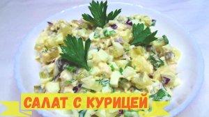 Салат с курицей, сытный и вкусный и простой в приготовлении