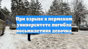 При взрыве в пермском университете погибла восьмилетняя девочка