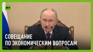 Путин проводит совещание по экономическим вопросам