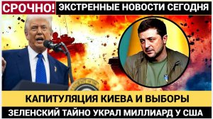 💥 СЕНСАЦИЯ! КАПИТУЛЯЦИЯ УКРАИНЫ: ЗЕЛЕНСКИЙ ПРОИГРАЕТ ВЫБОРЫ! ТРАМП ЗАКРЫВАЕТ ЦИРК В КИЕВЕ!