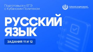 ЕГЭ по русскому языку: задания 11 и 12 | Кубанский Политех