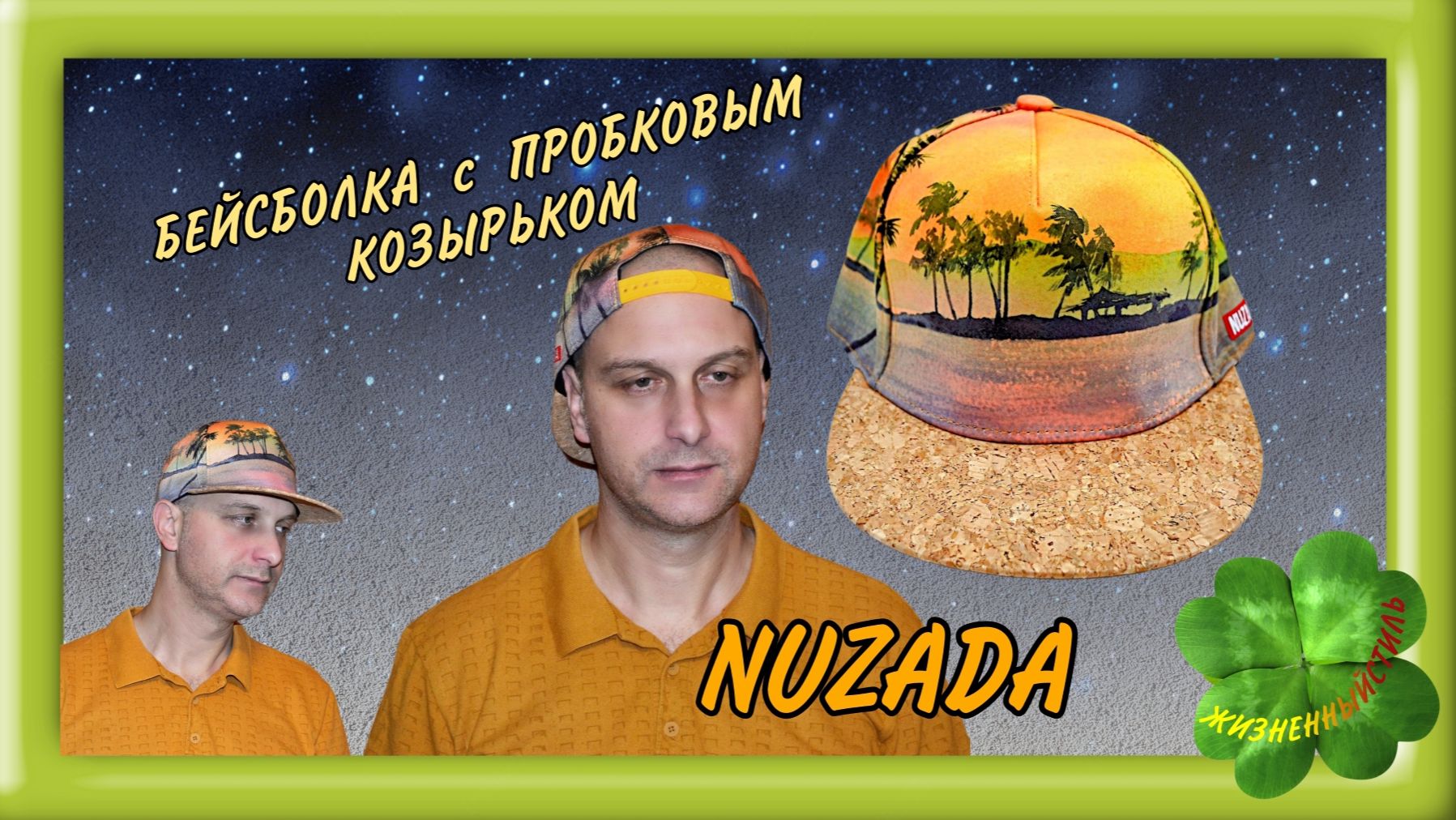 NUZADA БЕЙСБОЛКА пробка Арт: ALI2260945999 кепка