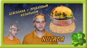 NUZADA БЕЙСБОЛКА пробка Арт: ALI2260945999 кепка