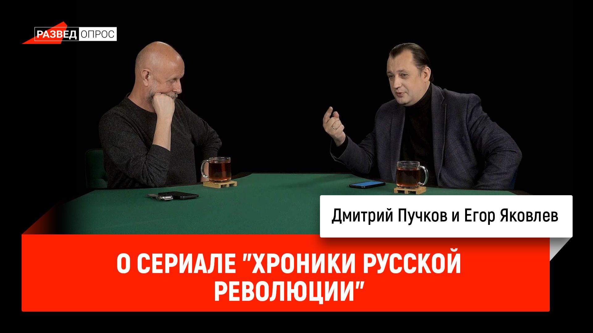 Егор Яковлев о сериале Хроники русской революции