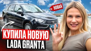 Купила новую LADA GRANTA и сдала в таксопарк