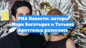 РИА Новости: актеры Марк Богатырев и Татьяна Арнтгольц развелись