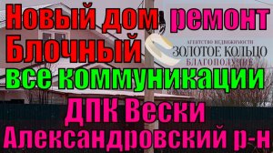 Продаётся новый пеноблочный жилой дом  на участке 10 соток в ДПК Вески, вблизи г. Александрова