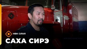 «Саха сирэ» информационнай биэрии. Ахсынньы 10 күнэ 18:00