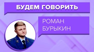 «БУДЕМ ГОВОРИТЬ» - Роман Бурыкин