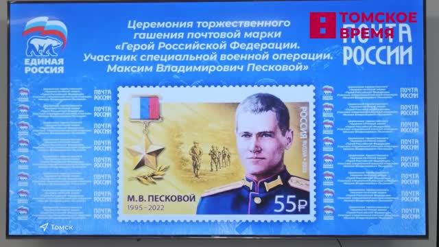Почта России выпустила марку с Героем России Максимом Песковым смотреть онлайн