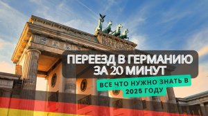 Переезд в Германию за 20 минут все, что нужно знать в 2025 #германия #иммиграция #виза