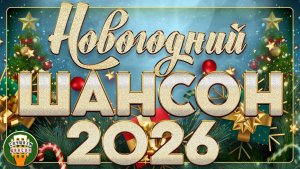 НОВОГОДНИЙ ШАНСОН 2026 ✮ ДУШЕВНЫЕ НОВОГОДНИЕ ПЕСНИ ✮ С НАСТУПАЮЩИМ НОВЫМ ГОДОМ! ✮