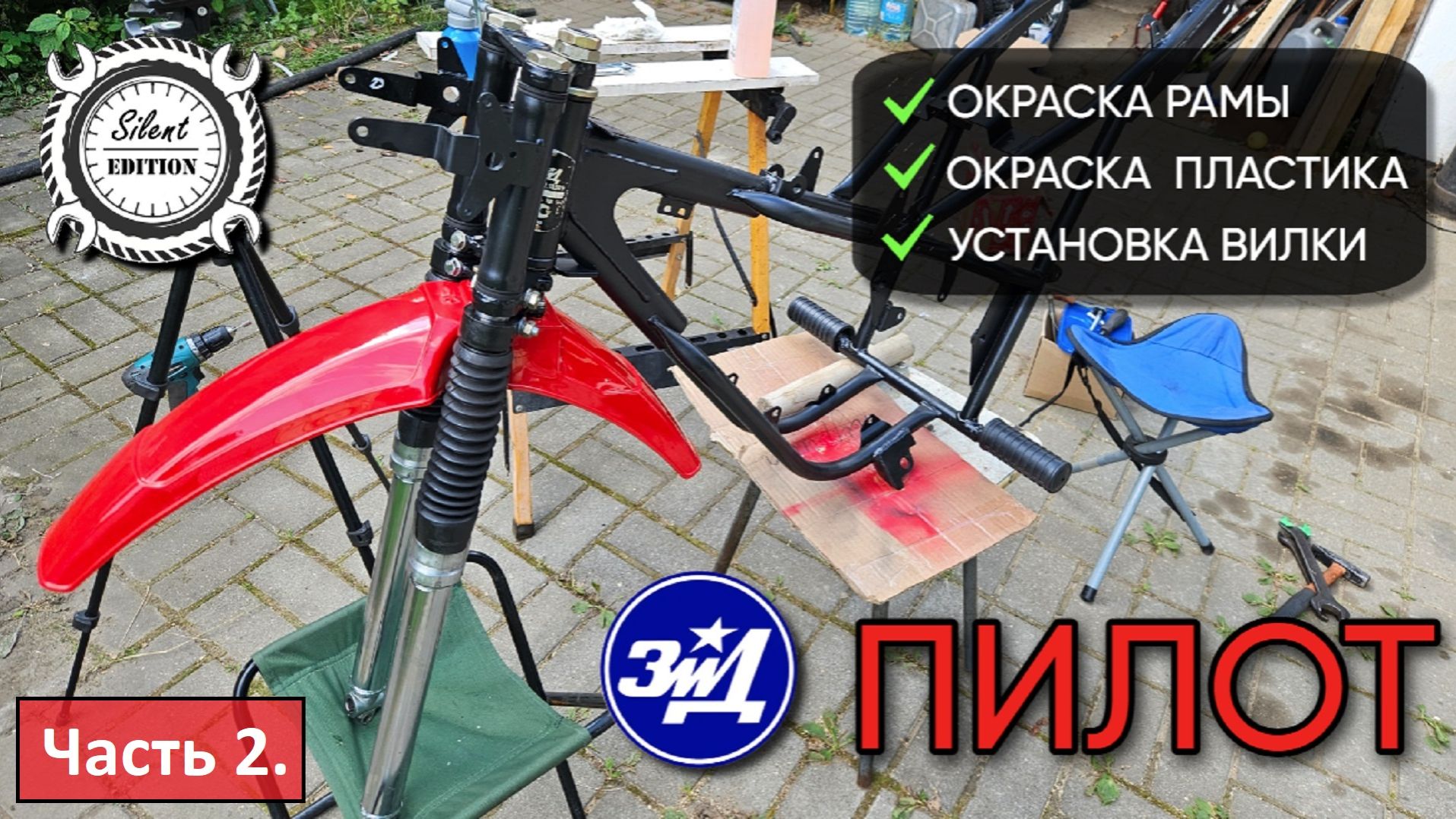 ЗиД Пилот 50. Собрал вилку, покрасил раму и пластик. Часть 2.