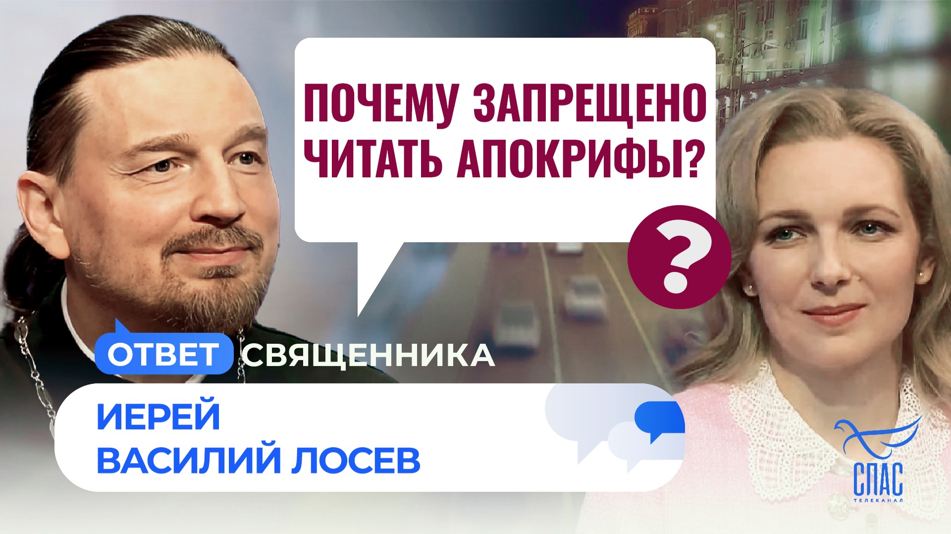Почему запрещено читать апокрифы?