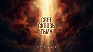 Сово-Сова. Свет сквозь тьму