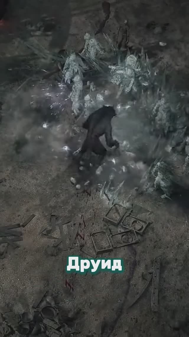 🔥Друид - Мастер Перевоплощений!🔥 #TheLastOfTheDruids #Poe2 #pathofexile2 #league #shorts смотреть онлайн