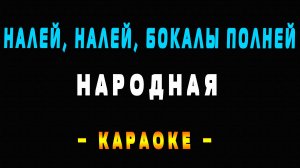 Караоке налей бокалы полней