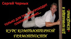 КУРС КОМПЬЮТЕРНОЙ ГРАМОТНОСТИ. БЫСТРЫЙ СТАРТ. ТОЛЬКО ДЛЯ МОИХ УЧЕНИКОВ