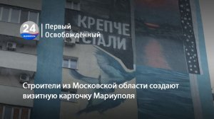 Строители из Московской области создают визитную карточку Мариуполя. 10.12.2025