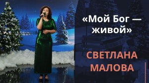 Мой Бог — живой | Новогодняя музыка