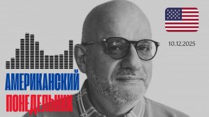 Американский понедельник