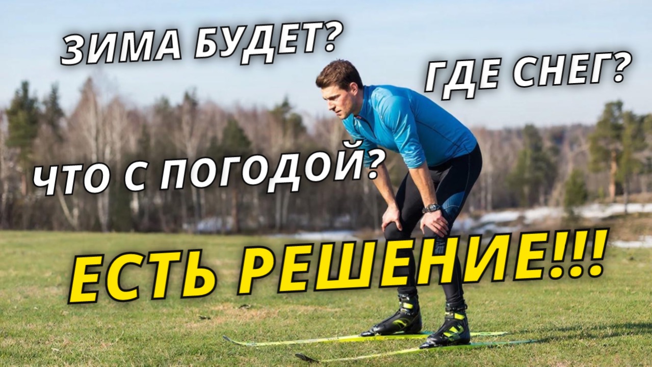 Когда наступит зима и что делать пока снега нет? #лыжнаямедиалига #лыжи #лыжники #снег #зима смотреть онлайн