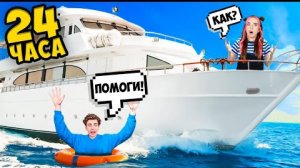 24 Часа на ЯХТЕ!