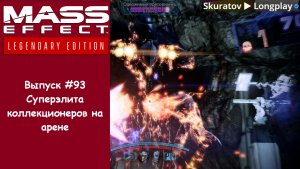 Прохождение Mass Effect 3: Legendary Edition. Выпуск #93 - Суперэлита коллекционеров на арене