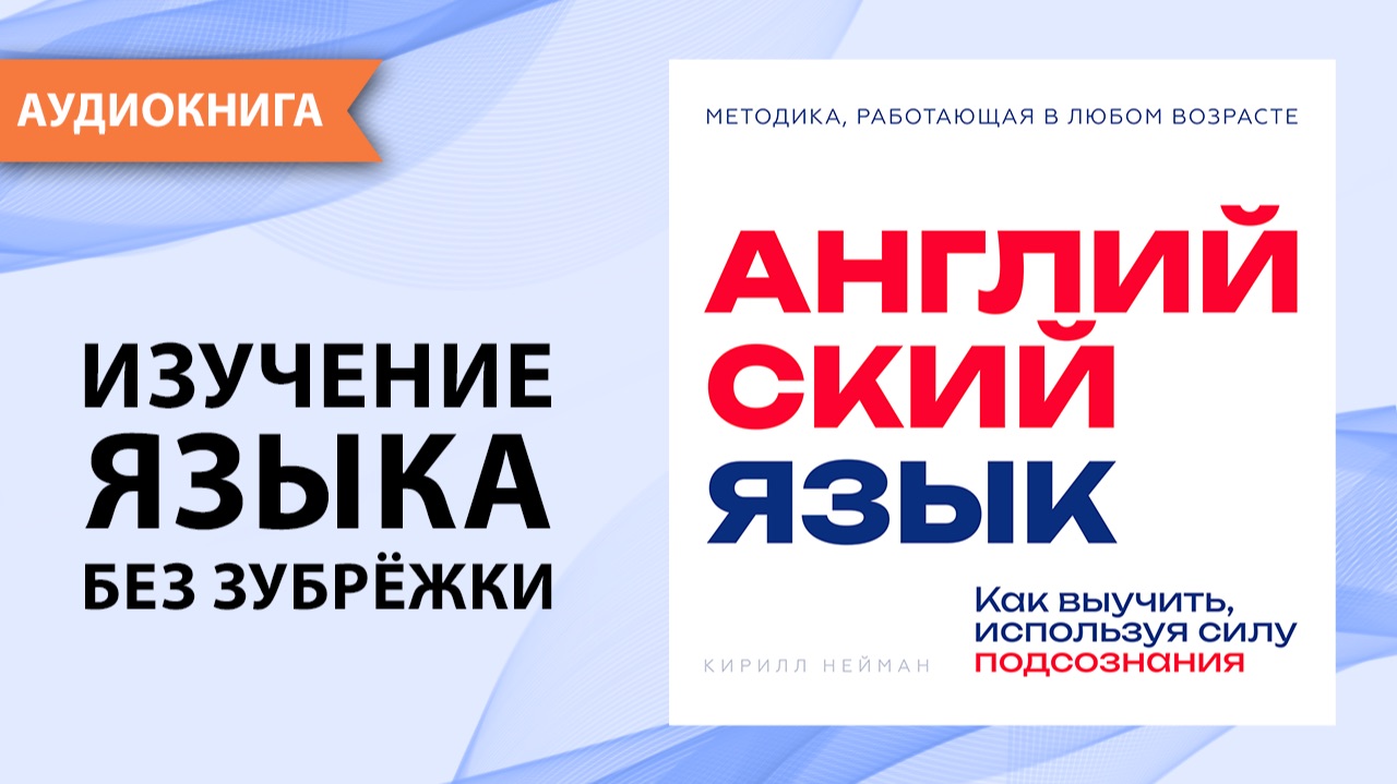 Английский язык. Как выучить, используя силу подсознания. Кирилл Нейман [Аудиокнига] смотреть онлайн