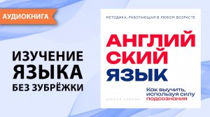 Английский язык. Как выучить, используя силу подсознания. Кирилл Нейман [Аудиокнига]