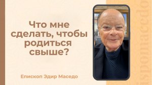 Что нужно сделать, чтобы родиться свыше? - Слово веры епископа Маседо 12/12/2025