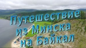 Летний тур по Бурятии. Байкал. Термальные источники.