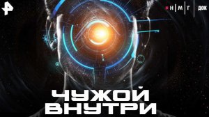 РЕН ТВ покажет научно-познавательный фильм "Чужой внутри" 21 декабря