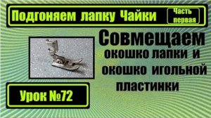 072 Подгоняем лапку Чайки под игольную пластинку Часть первая