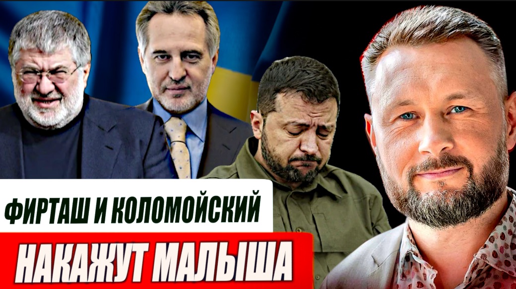 КОЛОМОЙСКИЙ И ФИРТАШ ВОЗВРАЩАЮТСЯ В БОЛЬШУЮ ПОЛИТИКУ//США ВЫХОДЯТ ИЗ НАТО//ТАРАС СИДОРЕЦ
