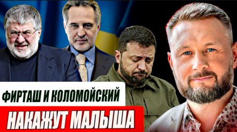 КОЛОМОЙСКИЙ И ФИРТАШ ВОЗВРАЩАЮТСЯ В БОЛЬШУЮ ПОЛИТИКУ//США ВЫХОДЯТ ИЗ НАТО//ТАРАС СИДОРЕЦ