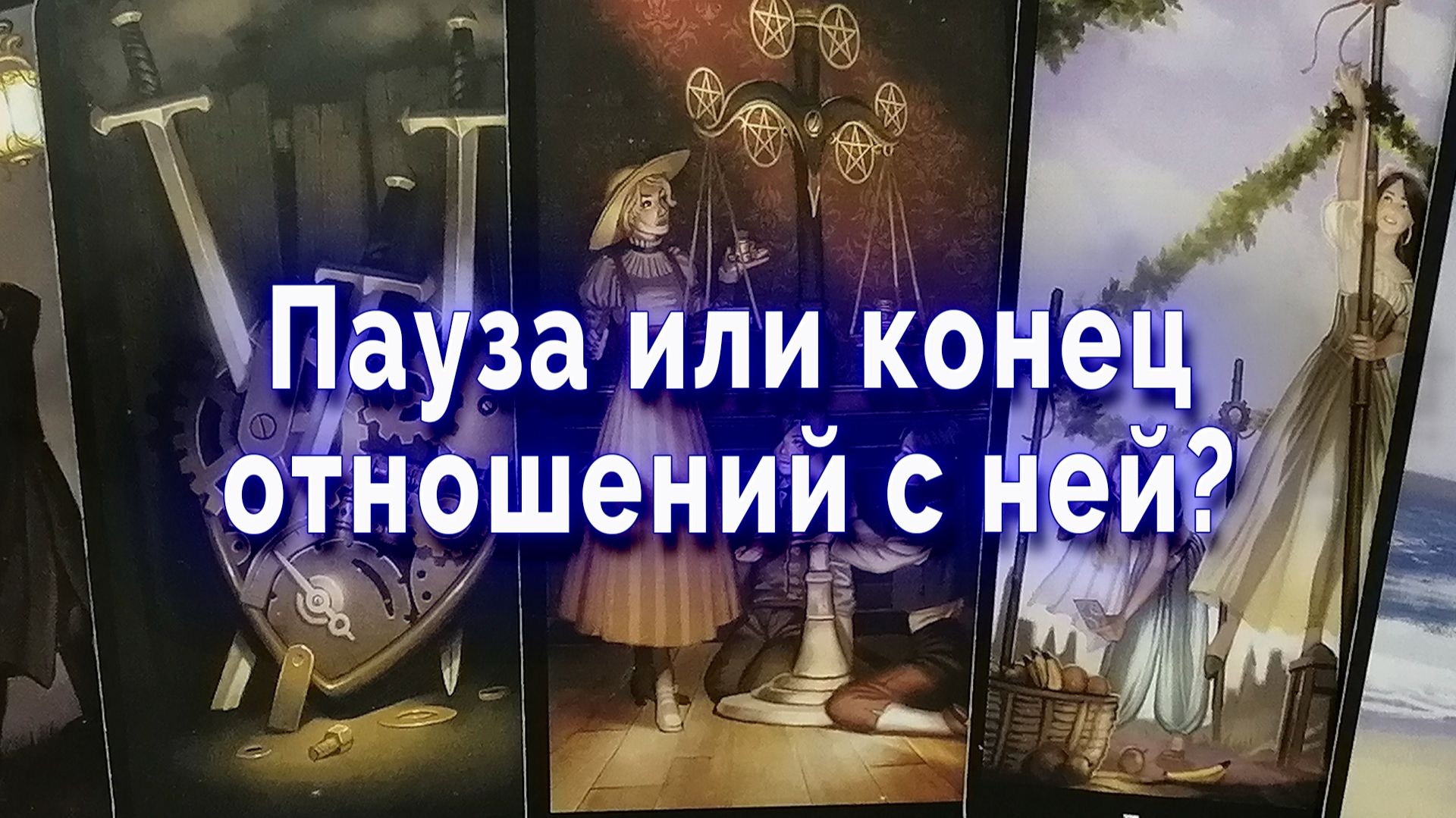За пределами понимания! Пауза или конец отношений с ней? Таро для мужчин Гадание Расклад