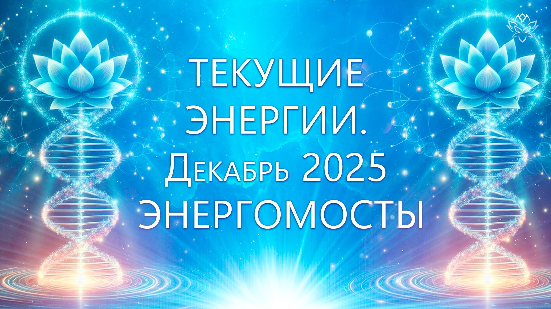 Описание текущих энергий. Энергомосты