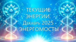 Описание текущих энергий. Энергомосты