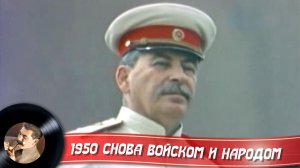 1950 Снова войском и народом