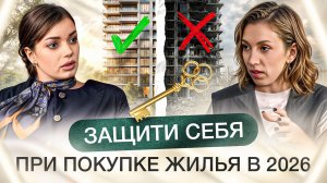 Как не остаться БЕЗ квартиры в 2026 году? | Подкаст с адвокатом