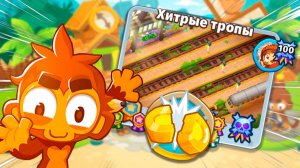 Режим "Половина денег" на карте ХИТРЫЕ ТРОПЫ! | Bloons TD 6 | Прохождение экспертной карты!