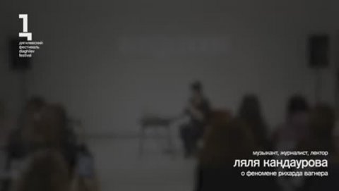 Лекция Ляли Кандауровой о феномене Рихарда Вагнера