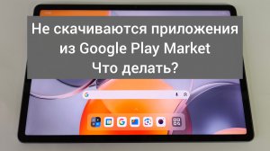 Что делать,если не скачиваются приложения из Google Play Store