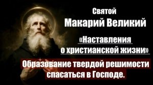 Святой Макарий Великий - Наставления о христианской жизни. 4 Образование твердой