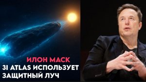 3I ATLAS ИСПОЛЬЗУЕТ ЗАЩИТНЫЙ ЛУЧ - СРОЧНЫЕ НОВОСТИ