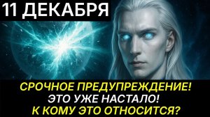 АШТАР ШЕРАН: ВНИМАНИЕ ЗЕМЛЯНЕ!🔊 ПОРТАЛ ОТКРЫТ! ❤️ ЭТО ПОСЛЕДНИЙ ШАНС!💖