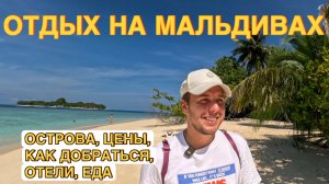 Мальдивы - стоит ли сюда ехать, острова, цены, отели, путеводитель по Мальдивам #Мальдивы #Острова