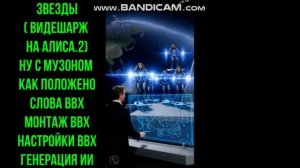 "Звезды" к проекту АЛИСА.2 в рутубе ( дружеский видеошарж)