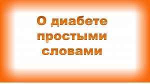 О диабете простыми словами.